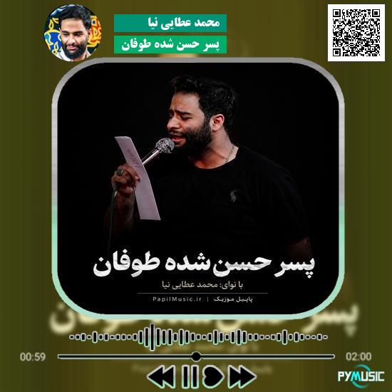 دانلود مداحی پسر حسن شده طوفان محمد عطایی نیا